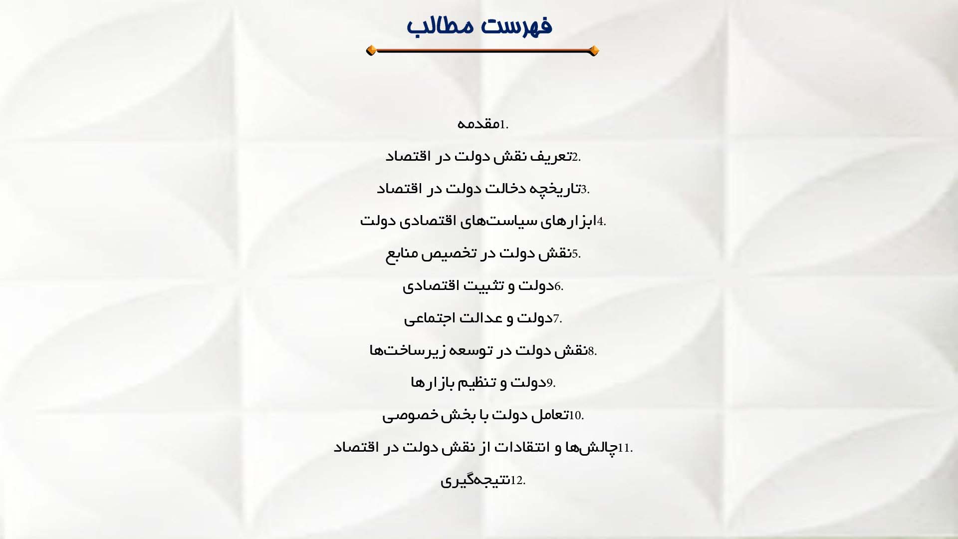 پاورپوینت در مورد نقش دولت در اقتصاد